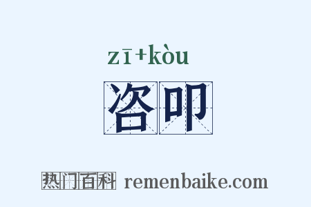 咨叩是什么意思的图片